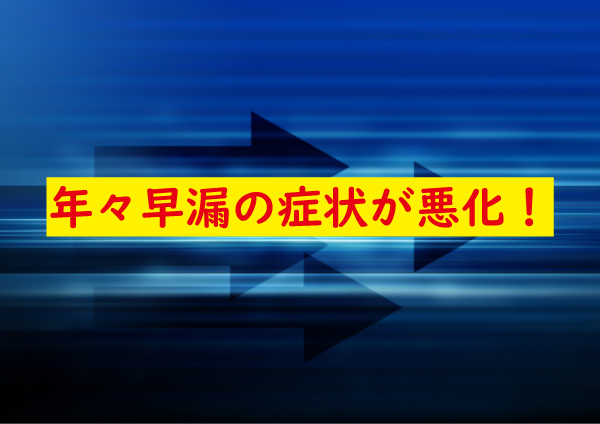 年々早漏が早くなる