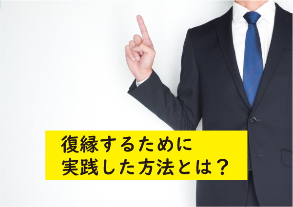 復縁するために実践した方法