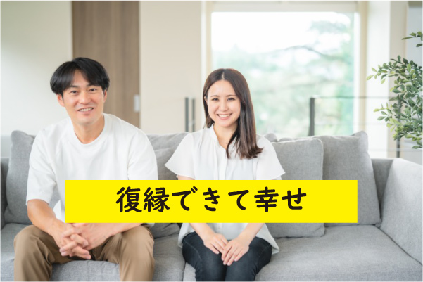 復縁できて幸せ