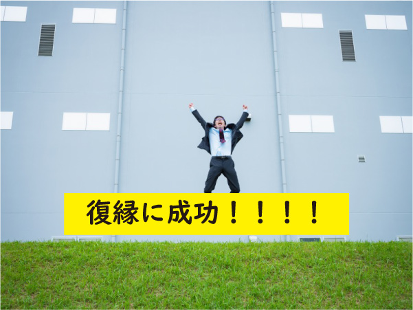 復縁に成功