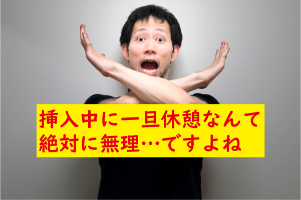 挿入中に休憩はできない