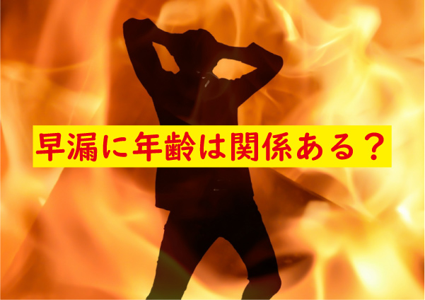 早漏に年齢は関係ある