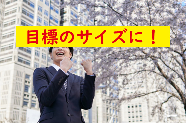 目標のサイズに