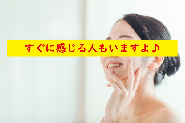 直ぐに感じる人もいる