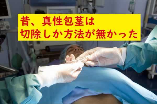 真性包茎は切除