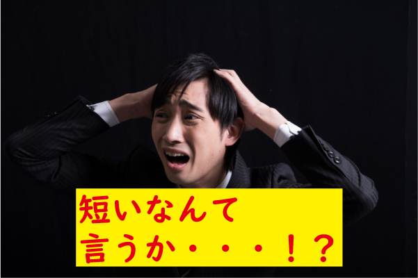 短小と言われたショック