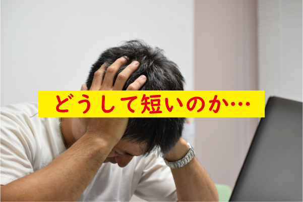 短小の悩み