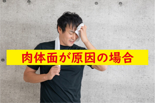 肉体面が原因でフル勃起しない
