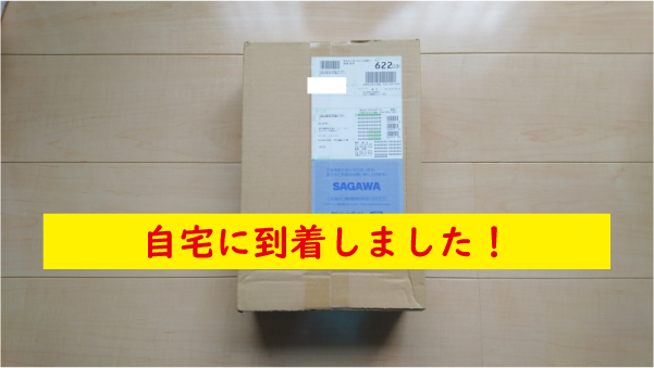 自宅にルプスエルエックスが到着