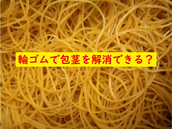 輪ゴムで包茎を直す