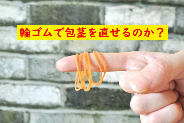 輪ゴムで包茎を直せるか