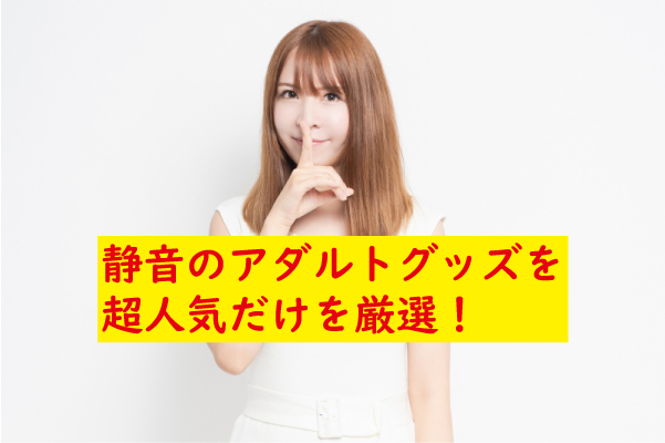 静音アダルトグッズ