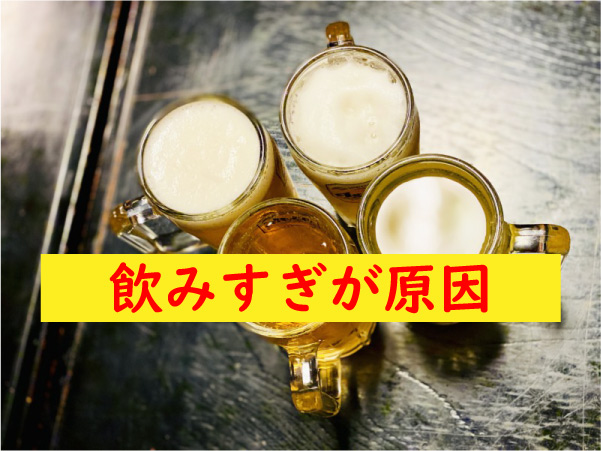 アルコールの摂りすぎが原因でフル勃起しない