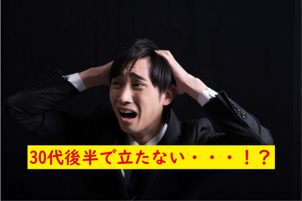 30代後半立たない