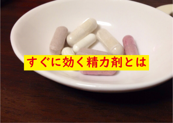 すぐ効く精力剤