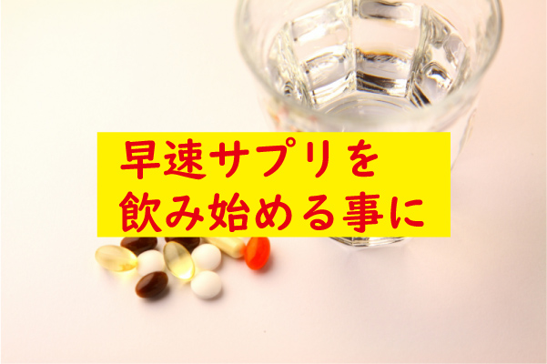 サプリを飲み始める