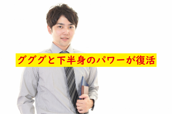 下半身の元気が戻った