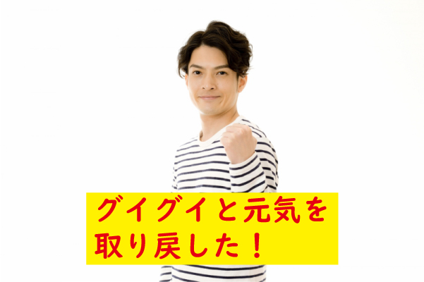 元気を取り戻した