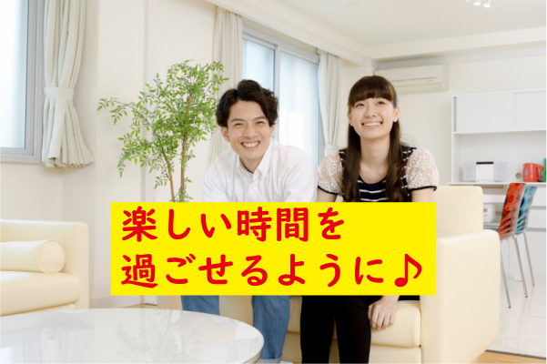 楽しい時間を過ごせる