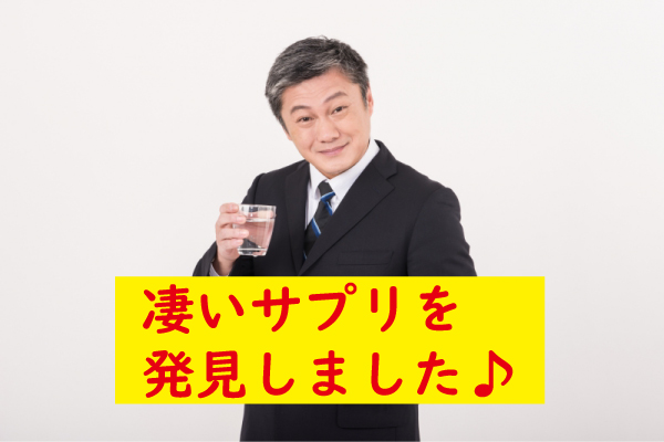 立たない時のサプリ