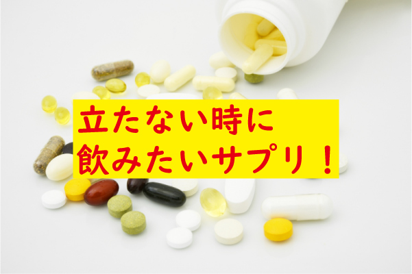 立たない時の飲みたいサプリ