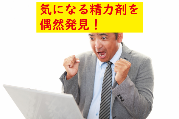 気になる精力剤を発見