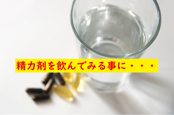 精力剤を飲む