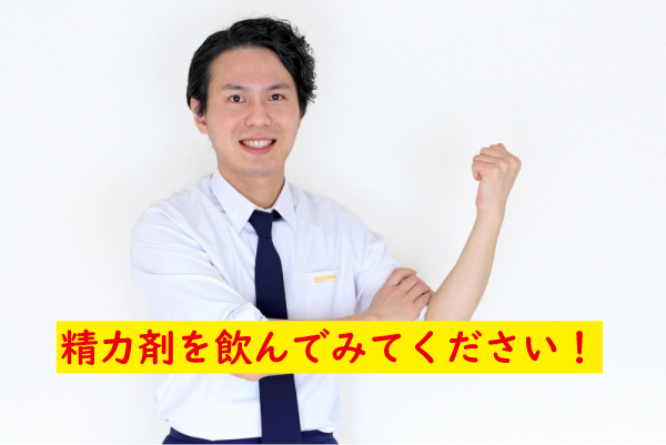 精力剤を飲んでください