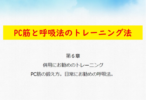 第六章PC筋と呼吸法