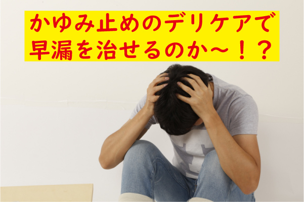 かゆみ止めのデリケアで早漏を改善