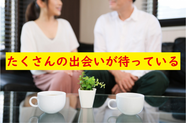 たくさんの出会い