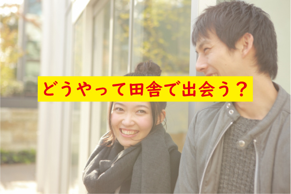 どうやって田舎で出会う