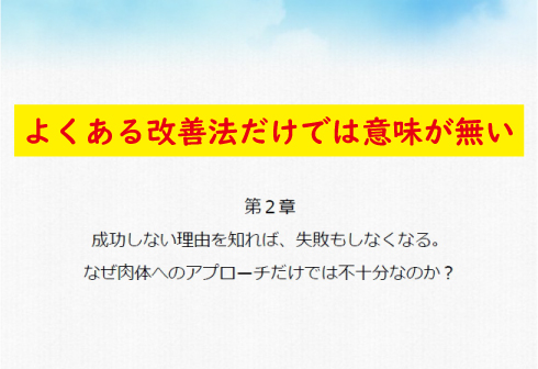 第二章よくある改善法