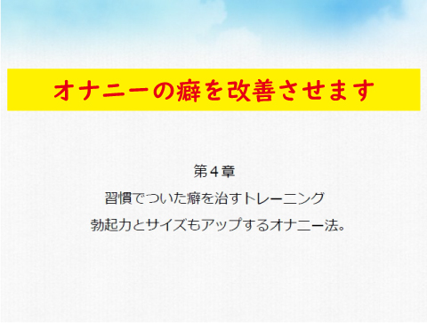第四章オナニーの癖を改善
