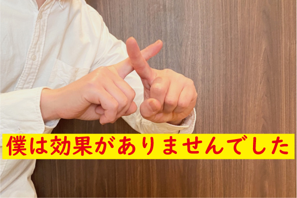 デリケアの効果なし