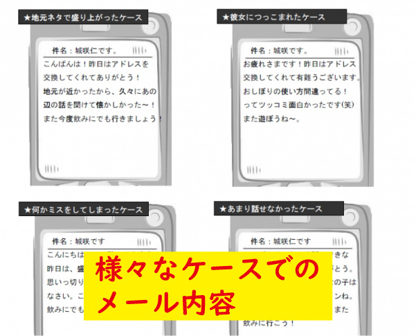 様々なシチュエーションのメール内容