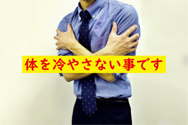 体を冷やさないこと