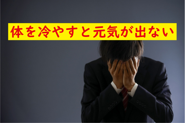 体を冷やすと元気が出ない