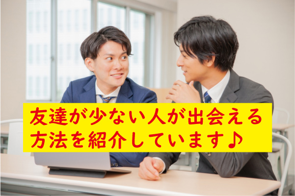 出会いがない友達が少ない