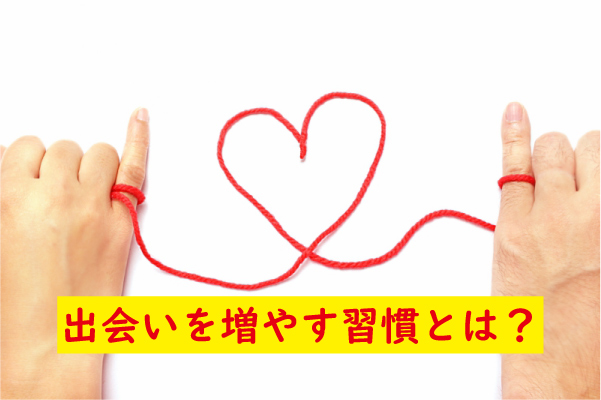 出会いを増やす習慣