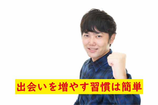 出会いを増やす習慣は簡単