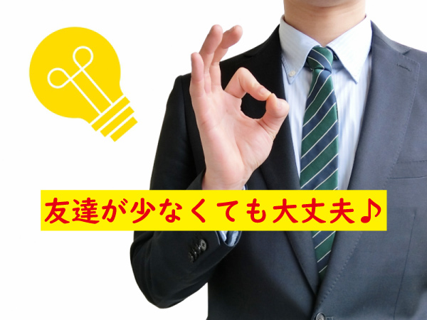 友達が少なくても大丈夫