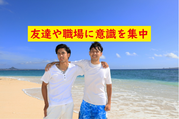 友達や職場での出会い