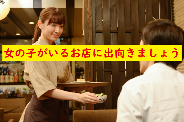 女の子のいるお店に行く