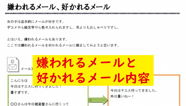 嫌われる好かれるメール