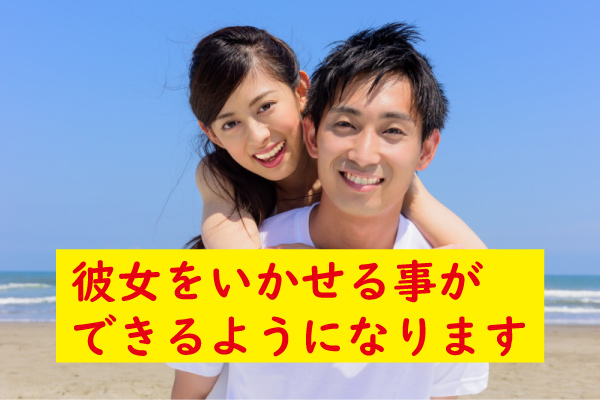 彼女をいかせられる