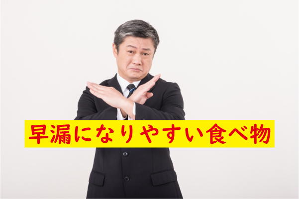 早漏になりやすい食べ物