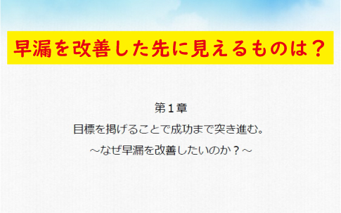 第一章早漏を改善した先