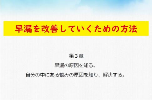 第三章早漏を改善していく方法