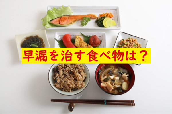 早漏を治す食べ物